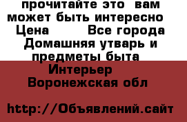 прочитайте это, вам может быть интересно › Цена ­ 10 - Все города Домашняя утварь и предметы быта » Интерьер   . Воронежская обл.